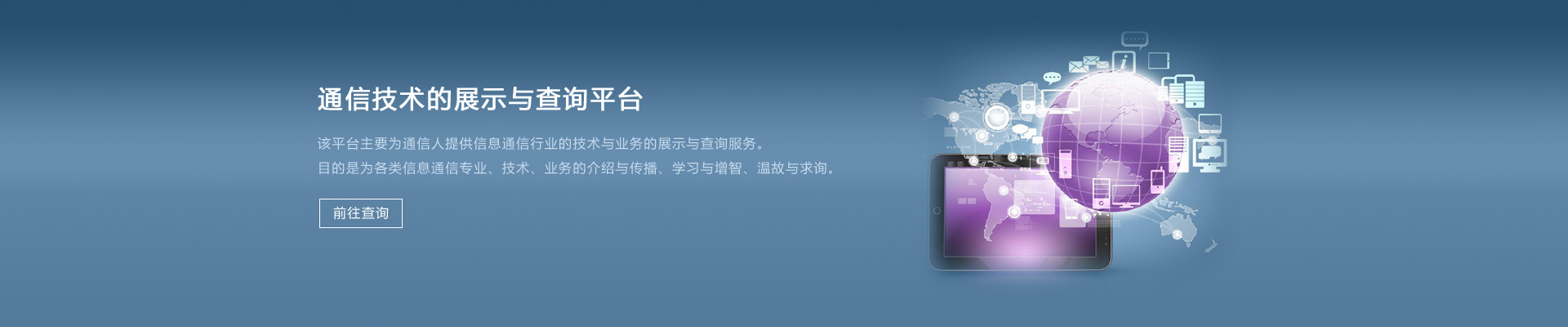 通信技術(shù)展示與查詢(xún)